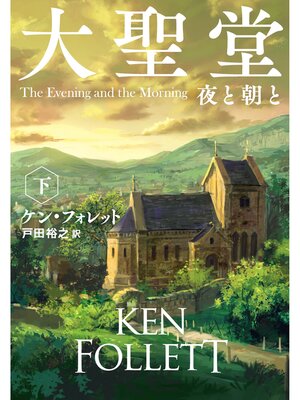 cover image of 大聖堂　夜と朝と（下）